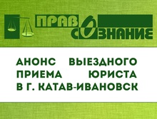 Анонс выездного приема в г. Катав-Ивановск 