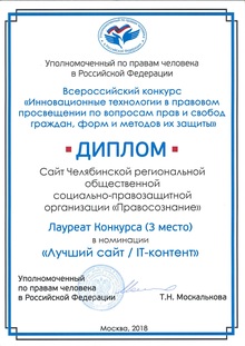 Сайт общественной организации «Правосознание» стал лауреатом Всероссийского Конкурса, проводимого под эгидой Уполномоченного по правам человека РФ