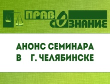 Анонс первого семинара в рамках проекта «Безопасность сделок с жильем»