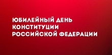 Юбилейный День Конституции Российской Федерации