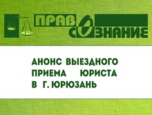 Анонс выездного приема в г. Юрюзань