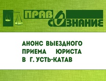 Анонс выездного приема в г. Усть-Катав