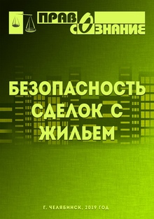 Новая брошюра в рамках проекта «Безопасность сделок с жильем»