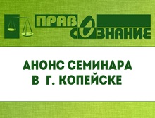 Анонс семинара в рамках проекта «Безопасность сделок с жильем» в Копейске