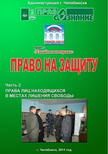 «Право на защиту, часть 2: Права лиц находящихся в местах лишения свободы»               