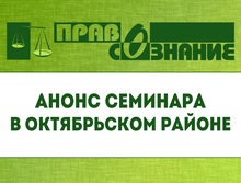 Анонс семинара в рамках проекта «Безопасность сделок с жильем» в Октябрьском районе