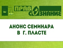 Анонс семинара в рамках проекта «Безопасность сделок с жильем» в Пласте 