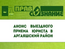 Анонс выездного приема в Аргаяшский район