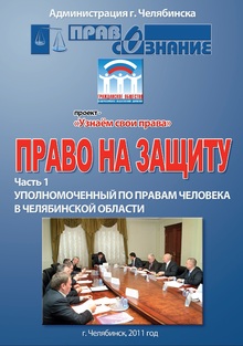 ПРАВО НА ЗАЩИТУ: Часть 1 «УПОЛНОМОЧЕННЫЙ ПО ПРАВАМ ЧЕЛОВЕКА В ЧЕЛЯБИНСКОЙ ОБЛАСТИ»