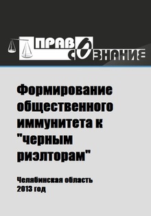 Формирование общественного иммунитета к «черным риэлторам»