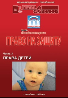 ПРАВО НА ЗАЩИТУ: Часть 3 «ПРАВА ДЕТЕЙ»