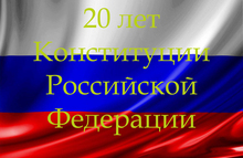 К двадцатилетнему юбилею Конституции Российской Федерации