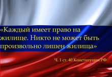 Право на жилище конституция рф