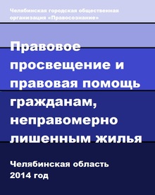 Правовое просвещение и правовая помощь гражданам неправомерно лишенным жилья