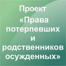 Права потерпевших и родственников осужденных