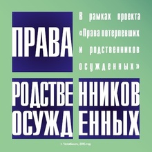 Если вы стали родственником осужденного: общие рекомендации 