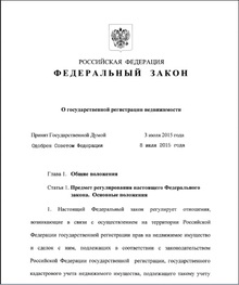 Новый закон о государственной регистрации недвижимости, который вступает в силу в 2017 году