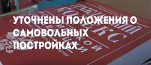 Уточнены положения о самовольных постройках