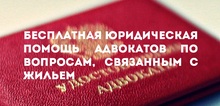 Бесплатная юридическая помощь адвокатов по вопросам, связанным с жильем