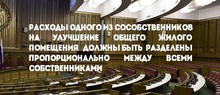 Расходы одного из сособственников на улучшение общего жилого помещения должны быть разделены пропорционально между всеми собственниками 