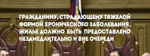 Гражданину, страдающему тяжелой формой хронического заболевания, жилье должно быть предоставлено незамедлительно и вне очереди