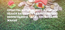 Средства материнского капитала нельзя направить на приобретение непригодного для проживания жилья