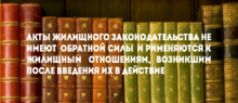 Акты жилищного законодательства не имеют обратной силы и применяются к жилищным отношениям, возникшим после введения их в действие