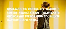 Дольщик не вправе по одним и тем же недостаткам предъявлять несколько требований по защите нарушенного права