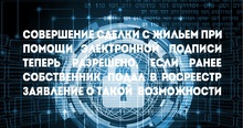 Совершение сделки с жильем при помощи электронной подписи теперь разрешено, если ранее собственник подал в Росреестр заявление о такой возможности