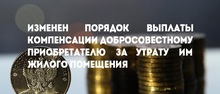 Изменен порядок выплаты компенсации добросовестному приобретателю за утрату им жилого помещения