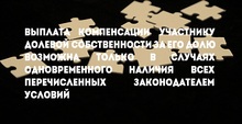 Выплата компенсации участнику долевой собственности за его долю возможна только в случаях одновременного наличия всех перечисленных законодателем условий