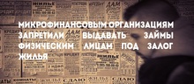 Микрофинансовым организациям запретили выдавать займы физическим лицам под залог жилья