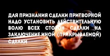 Для признания сделки притворной надо установить действительную волю всех сторон сделки на заключение иной (прикрываемой) сделки