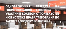 Одновременная передача на госрегистрацию договора об участии в долевом строительстве и об уступке права требования по такому договору возможна 