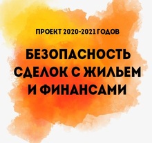 Безопасность сделок с жильем и финансами 