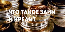 Что такое займ и кредит