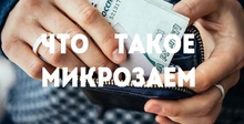 Что такое микрозаем