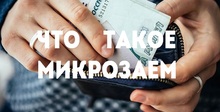 Что такое микрозаем 