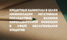 Кредитные каникулы в целях минимизации негативных последствий влияния коронавирусной инфекции в сфере обслуживания кредитов