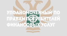 Уполномоченный по правам потребителей финансовых услуг