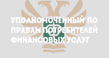 Уполномоченный по правам потребителей финансовых услуг