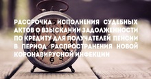 Рассрочка исполнения судебных актов о взыскании задолженности по кредиту для получателей пенсии в период распространения новой коронавирусной инфекции