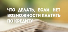 Что делать, если нет возможности платить по кредиту
