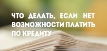 Что делать, если нет возможности платить по кредиту 