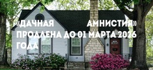 «Дачная амнистия» продлена до 01 марта 2026 года