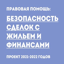 Правовая помощь: Безопасность сделок с жильем и финансами