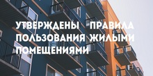 Утверждены правила пользования жилыми помещениями