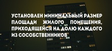 Установлен минимальный размер площади жилого помещения, приходящейся на долю каждого из сособственников