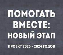 Помогать вместе: новый этап