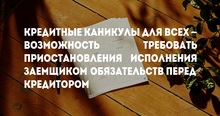 Кредитные каникулы для всех – возможность требовать приостановления исполнения заемщиком обязательств перед кредитором